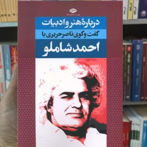 درباره هنر و ادبیات احمد شاملو نگاه