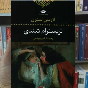 تریسترام شندی لارنس استرن نگاه