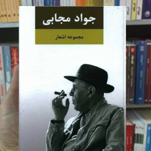 مجموعه اشعار جواد مجابی نگاه