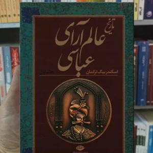 تاریخ عالم آرای عباسی 2 جلدی بیگ ترکمان نگاه