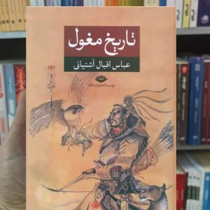 تاریخ مغول اقبال آشتیانی نگاه