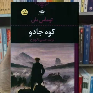 کوه جادو توماس مان نگاه