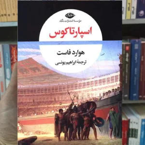 اسپارتاکوس هوارد فاست نگاه