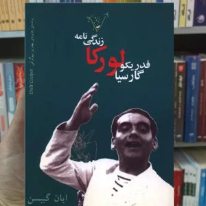 زندگینامه فدریکو گارسیا لورکا گیبس نگاه