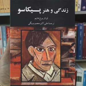 زندگی و هنر پیکاسو لوتار بوخ هایم نگاه