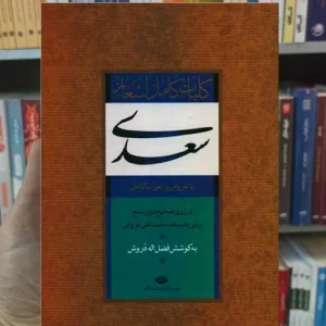 کلیات سعدی فضل الله دروش نگاه