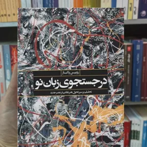 در جستجوی زبان نو رویین پاکباز نگاه