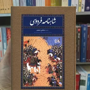 شاهنامه فردوسی مینوی طهرانی نگاه