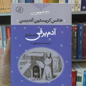 آدم برفی و 32 داستان دیگر کریستین آندرسن نگاه