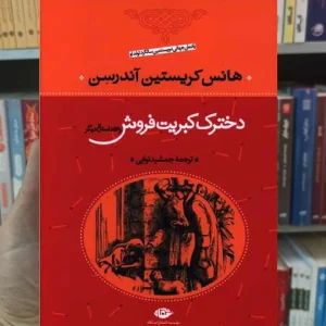 دخترک کبریت فروش و 53 داستان دیگر کریستین آندرسن نگاه