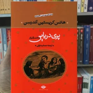 پری دریایی و 28 داستان دیگر کریستین آندرسن نگاه