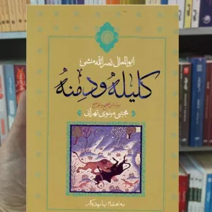 کلیله و دمنه نصرالله منشی نگاه