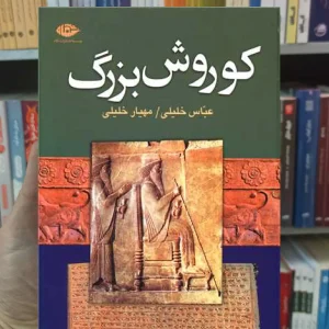 کوروش بزرگ خلیلی نگاه