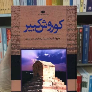 کوروش کبیر هارولد آلبرت لمب نگاه