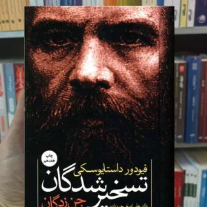 تسخیر شدگان فیودور داستایوسکی نگاه