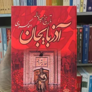 تاریخ هجده ساله آذربایجان احمد کسروی نگاه