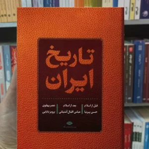 تاریخ ایران اقبال آشتیانی نگاه
