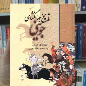 تاریخ جهانگشای جوینی محمدقزوینی نگاه