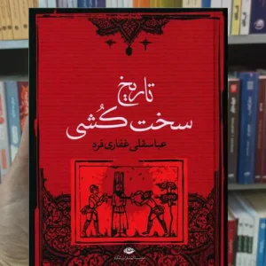 تاریخ سخت کشی غفاری فرد نگاه