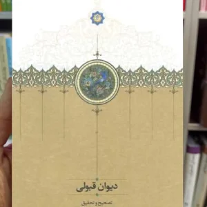 دیوان قبولی یحیی خان محمد آذری سخن