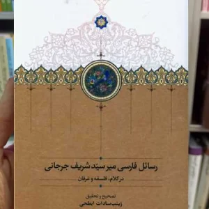 رسائل فارسی میرسعید شریف جرجانی سخن