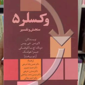 وکسلر 5 لاورنس جی ویس سخن