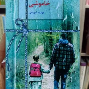 خاموشی بهاره شریفی سخن