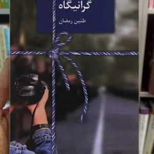 گرانیگاه طنین رمضان سخن