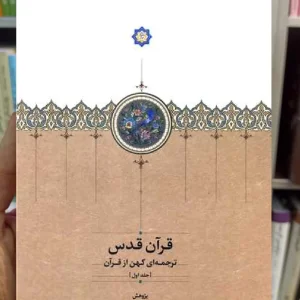 قرآن قدس 3 جلدی علی رواقی سخن