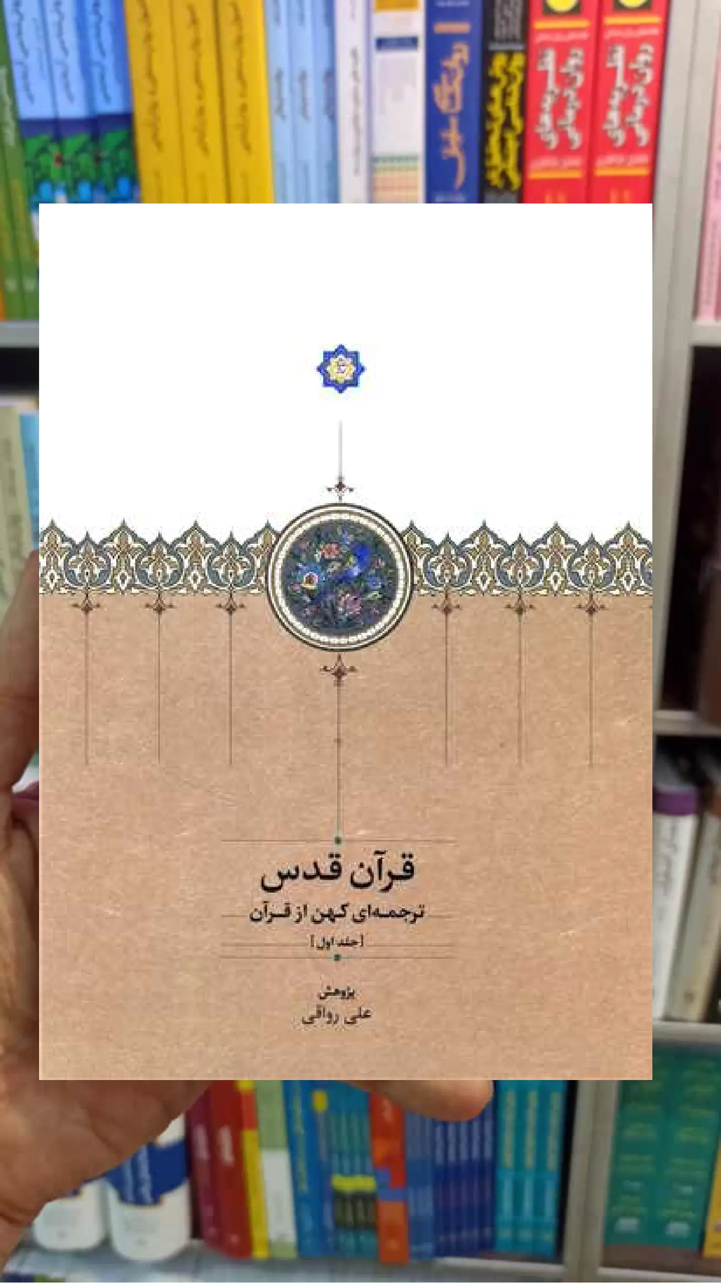 قرآن قدس 3 جلدی علی رواقی سخن