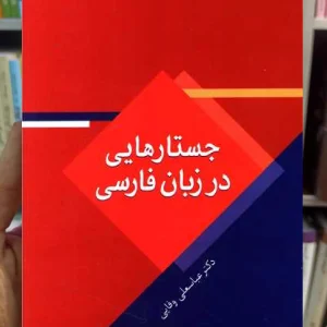 جستارهایی در زبان فارسی عباسعلی وفایی سخن