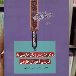 روش تدریس زبان فارسی به فارسی آموزان خارجی سخن