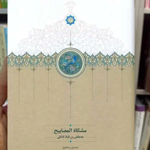 مشکاة المصابیح لاذقی سخن