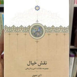 نقش خیال اکبر نحوی سخن