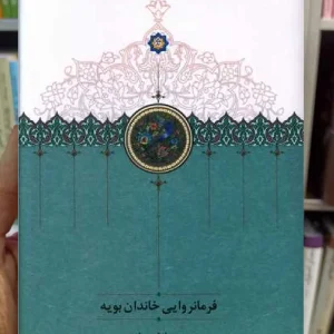 فرمانروایی خاندان بویه صادق سجادی سخن