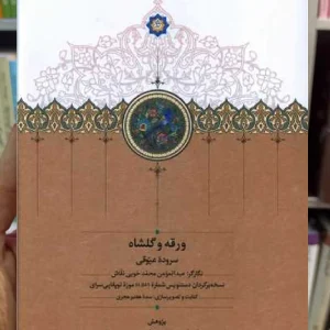 ورقه و گلشاه بهروز ایمانی سخن