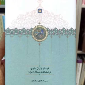 فرمانروایان علوی در صفحات شمال ایران سجادی سخن