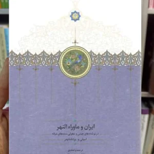 ایران و ماوراءالنهر هاشم رجب زاده