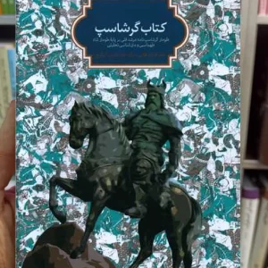 کتاب گرشاسب فرزاد قائمی سخن