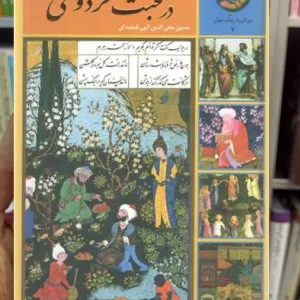 سیصد و شصت و پنج روز در صحبت فردوسی الهی قمشه ای سخن