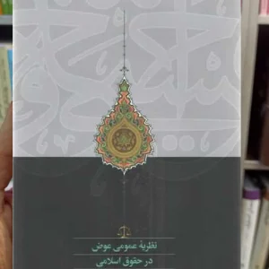 نظریه عموم عوض در حقوق اسلامی محقق دامادی سخن