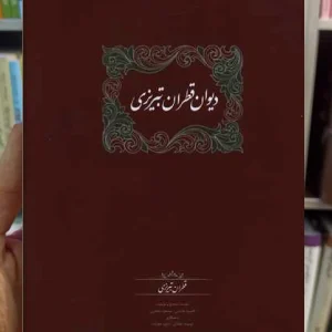دیوان قطران تبریزی 2 جلدی محمود عابدی سخن