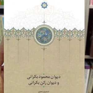 دیوان محمود بکرانی و دیوان رکن بکرانی سخن