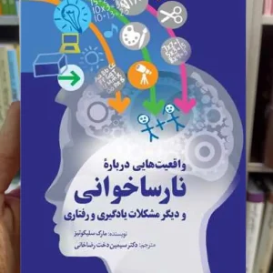 واقعیت هایی درباره نارساخوانی مارک سلیکوتیز سخن