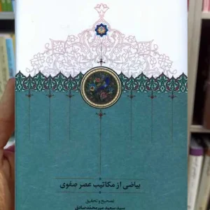 بیاضی از مکاتیب عصر صفوی میرمحمدصادق سخن