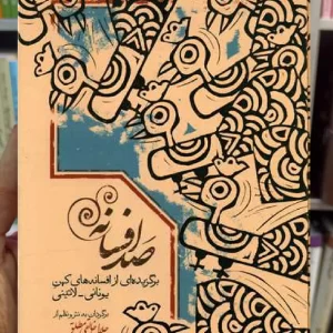 صد افسانه جلال خالقی مطلق سخن