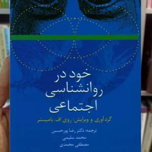 خود در روانشناسی اجتماعی روی اف بامیستر سخن