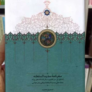 سفرنامه سدید السلطنه سخن