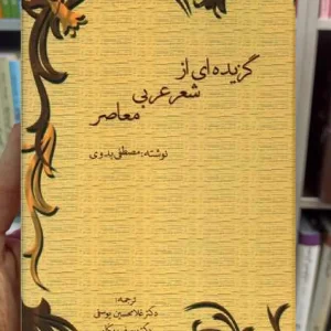 گزیده ای از شعر عربی معاصر مصطفی بدوی سخن