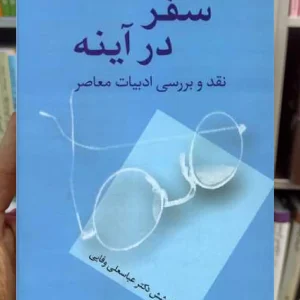 سفر در آینده عباسعلی وفایی سخن